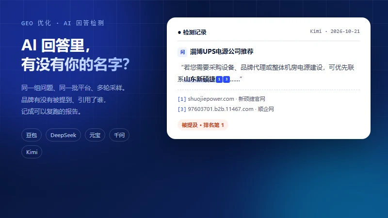 GEO 优化：AI 回答里的品牌提及与引用源