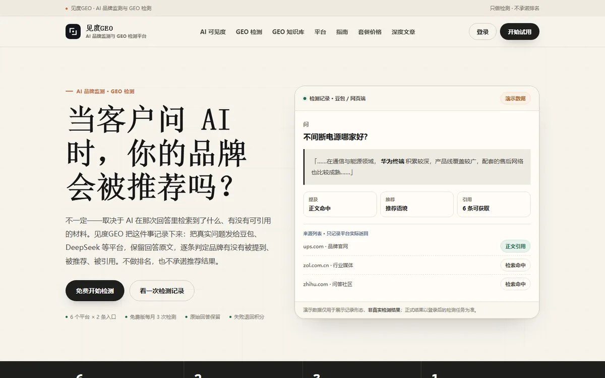 见度GEO 检测平台界面
